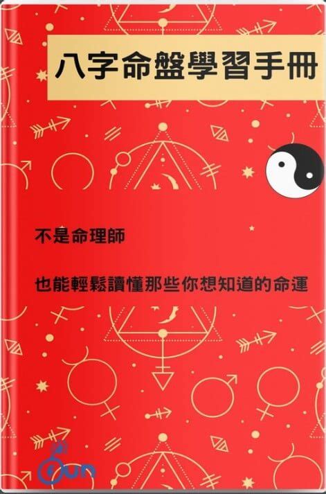 學習八字|【八字學習】八字命理零基礎學習指南：從新手入門到精通